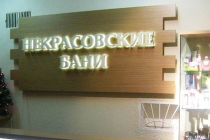 Баню в Москве выставили на продажу за 50 миллионов рублей